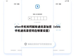 vivo手机如何解除通讯录加密（vivo手机通讯录密码在哪里设置）