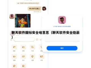 聊天软件图标安全啥意思（聊天软件安全隐蔽）