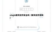 single聊天软件安全吗（聊天软件官网）