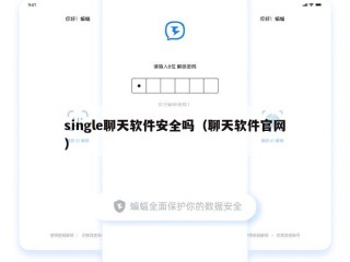 single聊天软件安全吗（聊天软件官网）