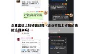 企业密信上钱被骗过程（企业密信上被骗的钱能追回来吗）