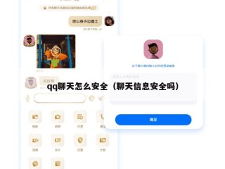 qq聊天怎么安全（聊天信息安全吗）