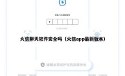 火信聊天软件安全吗（火信app最新版本）