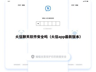 火信聊天软件安全吗（火信app最新版本）