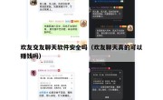 欢友交友聊天软件安全吗（欢友聊天真的可以赚钱吗）