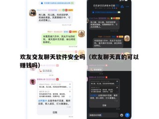 欢友交友聊天软件安全吗（欢友聊天真的可以赚钱吗）