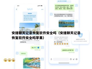 安捷聊天记录恢复软件安全吗（安捷聊天记录恢复软件安全吗苹果）