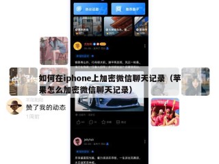 如何在iphone上加密微信聊天记录（苹果怎么加密微信聊天记录）