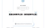 夜雨无痕聊天记录（雨夜组聊天记录）
