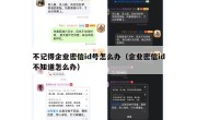 不记得企业密信id号怎么办（企业密信id不知道怎么办）