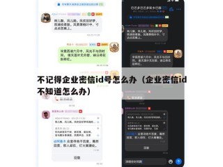 不记得企业密信id号怎么办（企业密信id不知道怎么办）