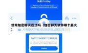 使用加密聊天违法吗（加密聊天软件哪个最火）