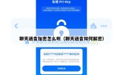 聊天语音加密怎么听（聊天语音如何解密）