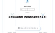 加密通讯录教程（加密通讯录教程怎么用）