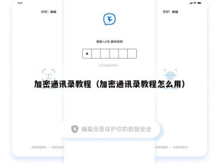 加密通讯录教程（加密通讯录教程怎么用）