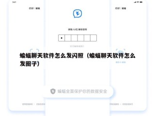 蝙蝠聊天软件怎么发闪照（蝙蝠聊天软件怎么发圈子）
