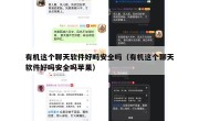 有机这个聊天软件好吗安全吗（有机这个聊天软件好吗安全吗苹果）