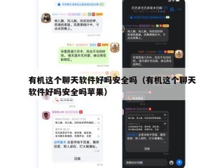 有机这个聊天软件好吗安全吗（有机这个聊天软件好吗安全吗苹果）