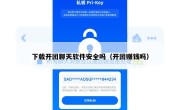 下载开团聊天软件安全吗（开团赚钱吗）