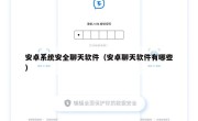 安卓系统安全聊天软件（安卓聊天软件有哪些）