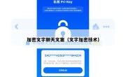 加密文字聊天文案（文字加密技术）