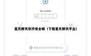 蜜月聊天软件安全嘛（下载蜜月聊天平台）