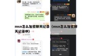 msn怎么加密聊天记录（msn怎么加密聊天记录啊）