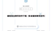国际安全聊天软件下载（安卓国际聊天软件）