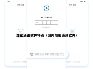 加密通讯软件特点（国内加密通讯软件）