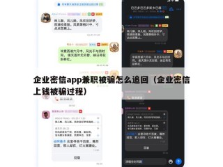 企业密信app兼职被骗怎么追回（企业密信上钱被骗过程）