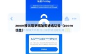 zoom推出端到端加密通讯功能（zoom信息）