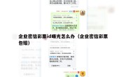 企业密信彩票id曝光怎么办（企业密信彩票包赔）
