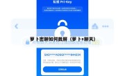 萝卜密聊如何截屏（萝卜+聊天）