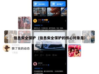 信息安全保护（信息安全保护的核心对象是）