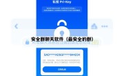 安全群聊天软件（最安全的群）