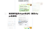 微软聊天软件skype安全吗（微软skype有用吗）
