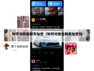 如何对微信聊天加密（如何对微信聊天加密码）
