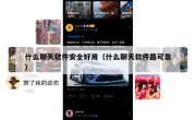 什么聊天软件安全好用（什么聊天软件最可靠）