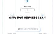 随行聊客服电话（随行聊客服电话怎么打）