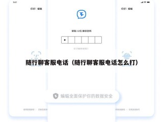 随行聊客服电话（随行聊客服电话怎么打）