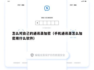 怎么对自己的通讯录加密（手机通讯录怎么加密用什么软件）