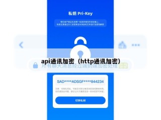 api通讯加密（http通讯加密）