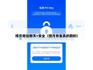 楼月微信聊天+安全（楼月恢复真的假的）