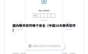 国内聊天软件哪个安全（中国10大聊天软件）