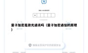 量子加密是激光通讯吗（量子加密通信的原理）