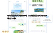 网络报警用蝙蝠聊天吗（网络报警用蝙蝠聊天吗违法吗）