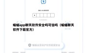 蝙蝠app聊天软件安全吗可信吗（蝙蝠聊天软件下载官方）