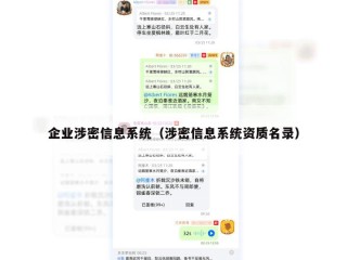企业涉密信息系统（涉密信息系统资质名录）