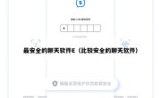 最安全的聊天软件E（比较安全的聊天软件）