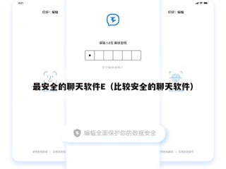 最安全的聊天软件E（比较安全的聊天软件）